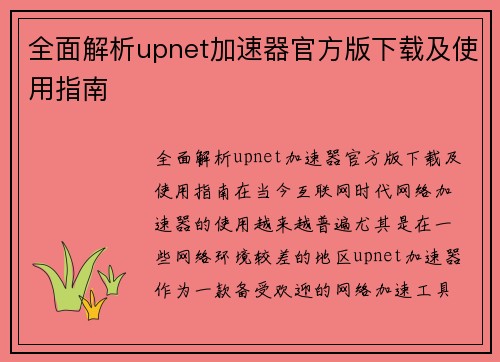 全面解析upnet加速器官方版下载及使用指南